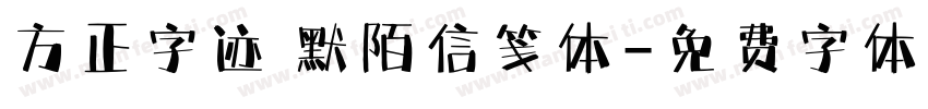 方正字迹 默陌信笺体字体转换